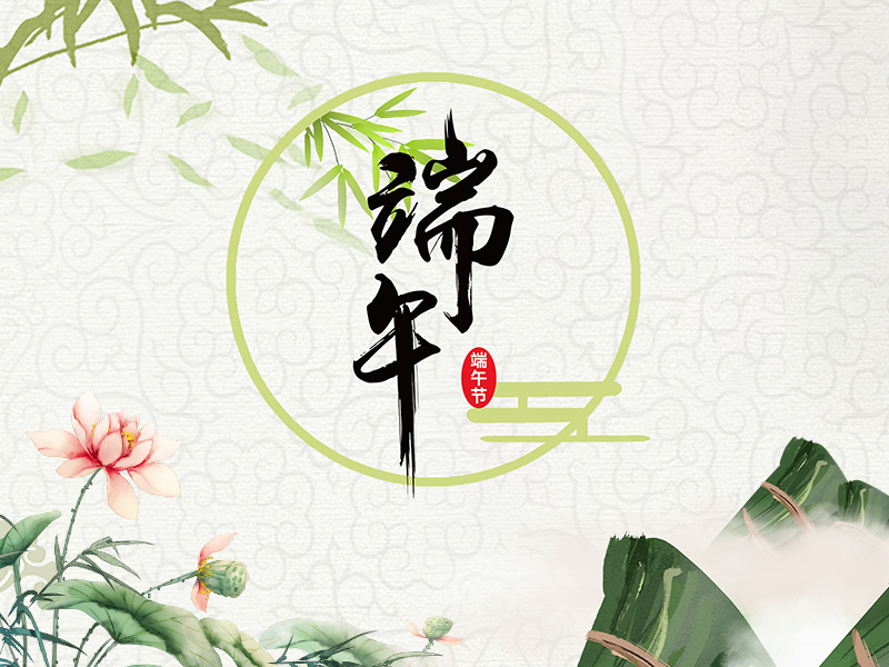 江苏赛德电气有限公司祝大家端午节安康! 江苏赛德电气有限公司祝大家端午节安康!